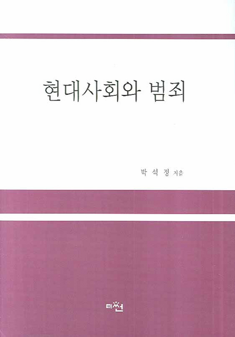 현대사회와 범죄