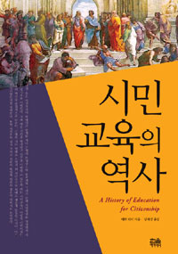 시민 교육의 역사