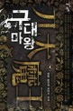 구대마왕 :몽월 新무협 판타지 소설