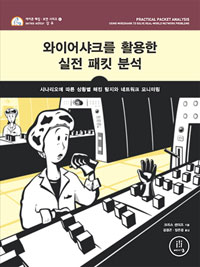 와이어샤크를 활용한 실전 패킷 분석  : 시나리오에 따른 상황별 해킹 탐지와 네트워크 모니터링