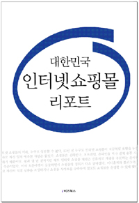 (대한민국)인터넷 쇼핑몰 리포트