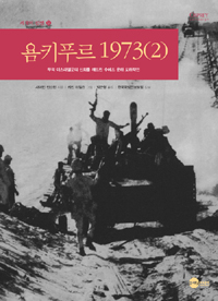 욤키푸르 19732무적 이스라엘군의 신화를 깨트린 수에즈 운하 도하작전