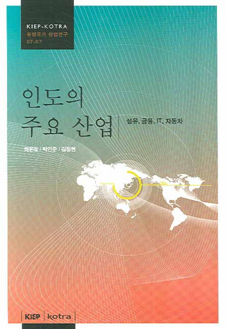 인도의 주요 산업  : 섬유, 금융, IT, 자동차