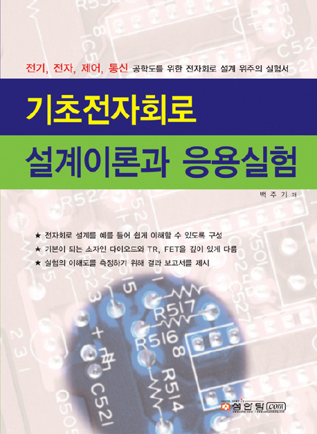 기초전자회로 설계이론과 응용실험 : 전기, 전자, 제어, 통신 공학도를 위한 전자회로 설계 위주의 실험서