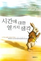 시간에 대한 열가지 생각 = 10 Thoughts about time