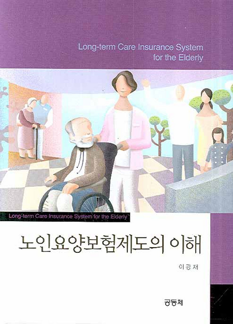 노인요양보험제도의 이해  : 한국·일본을 중심으로  = Long-term care insurance system for th...