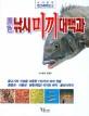 (原色) 낚시미끼대백과 : 물고기의 식성을 이용한 110가지 미끼 전술 : 동물성·식물성·분말(떡밥) 미끼와 루어·플라이까지