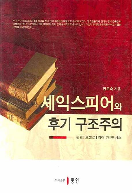 셰익스피어와 후기 구조주의 : 햄릿｜오셀로｜리어 왕｜맥베스