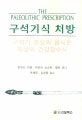 구석기식 처방 : 구석기 조상의 음식은 최상의 건강장수식