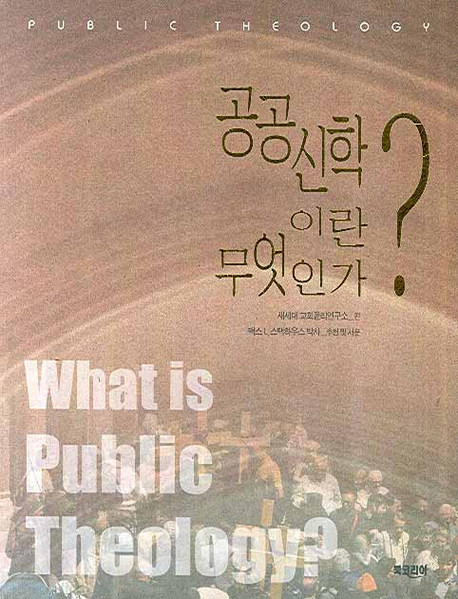 공공신학이란 무엇인가？ = What Is Public Theology？