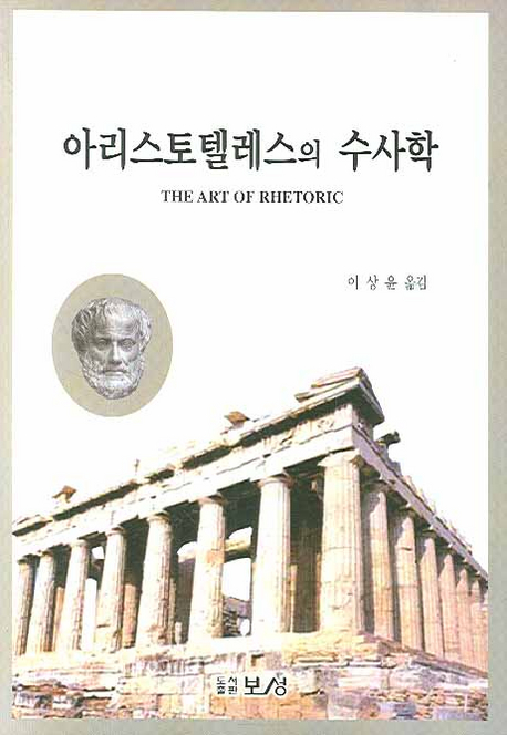아리스토텔레스의 수사학