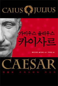 가이우스 율리우스 카이사르  = Caius Julius Caesar  : 관용과 카리스마의 지도자