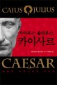 가이우스 율리우스 카이사르 =관용과 카리스마의 지도자 /Caius Julius Caesar 