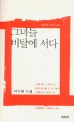 그녀들 비탈에 서다 : 이기와 시집