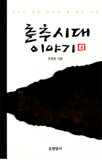 춘추시대 이야기. 1 표지 이미지