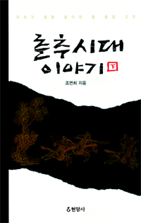 춘추시대 이야기. 2 표지 이미지