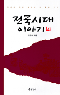 전국시대 이야기 : 기원전 475~221년. 上 표지 이미지