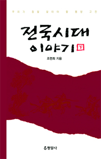 전국시대 이야기 : 기원전 475~221년. 下 표지 이미지