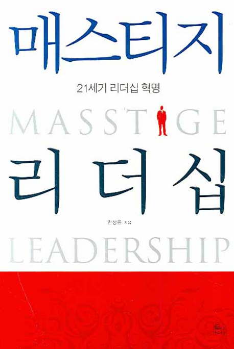 매스티지 리더십 = Masstige leadership / 안상윤 지음