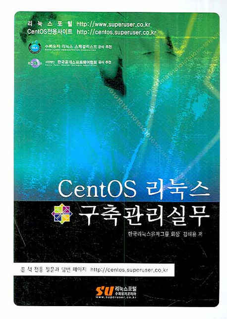 CentOS 리눅스 구축관리 실무