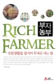 부자농부 : 전원생활을 즐기며 부자로 사는 법