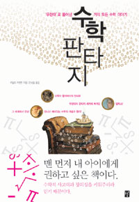 수학 판타지 : `무한대`로 풀어낸 거의 모든 수학 이야기 표지 이미지