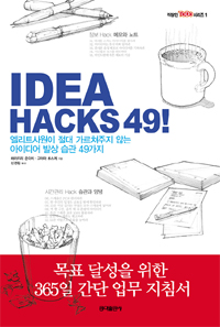 IDEA HACKS 49 : 엘리트사원이 절대 가르쳐주지 않는 아이디어 발상 습관 49가지