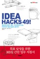 IDEA Hacks 49! : 엘리트 사원이 절대 가르쳐주지 않는 아이디어습관 49가지 / 하라지리 준이치 ...