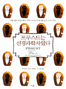 프루스트는 신경과학자였다 표지 이미지
