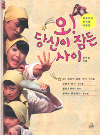 오! 당신이 잠든 사이
