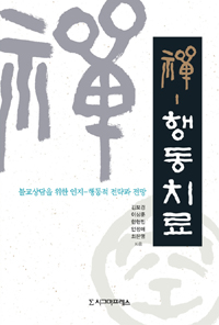 禪-행동치료 : 불교상담을 위한 인지-행동적 전략과 전망 표지 이미지