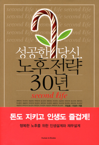 성공한 당신, 노후전략 30년= Second life