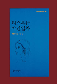 리스본행 야간열차 : 황인숙 시집 표지 이미지