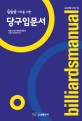 (탄탄한 기초를 위한) 당구입문서  = Billiards manual
