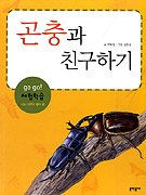 곤충과 친구하기 / 박해철 한국어