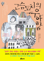 고슴도치의 우아함 (양장)