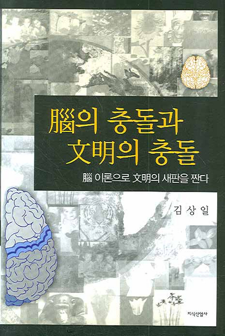 腦의 충돌과 文明의 충돌 : 腦 이론으로 文明의 새판을 짠다