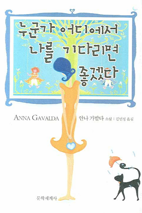 누군가 어디에서 나를 기다리면 좋겠다: 안나 가발다 소설