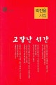 고장난 시간 : 박진용 시집