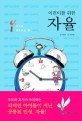 (어린이를 위한) 자율 : 스스로 행동하는 힘 표지 이미지