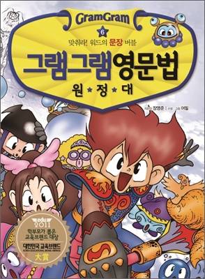 그램그램 영문법 원정대. 6:, 맞춰라! 워드의 문장 버블 표지 이미지