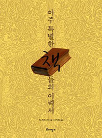 아주 특별한 책들의 이력서 표지 이미지