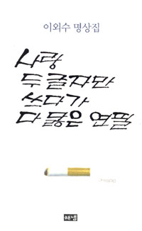 사랑 두 글자만 쓰다가 다 닳은 연필 (이외수 명상집)