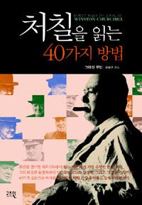 처칠을 읽는 40가지 방법