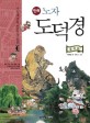 (만화) 노자 도덕경 / 최훈동 글 ; 이남고 그림