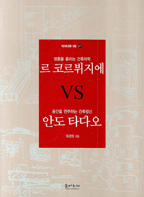 (영혼을 울리는 건축미학) 르 코르뷔지에 VS (공간을 연주하는 건축정신) 안도 타다오 표지 이미지