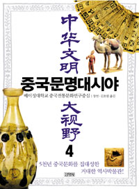 중국문명대시야. 1-4