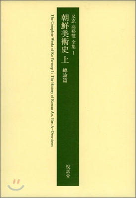 朝鮮美術史 = The history of Korean arts . 上 , 總論篇 