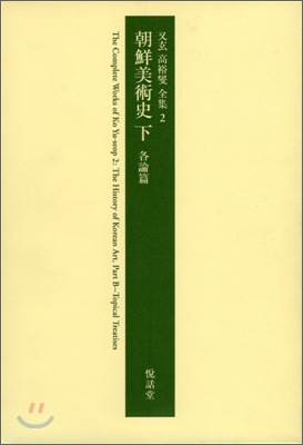 朝鮮美術史 = The history of Korean arts . 下 , 各論篇 