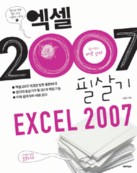 엑셀 2007 필살기 = Excel 2007